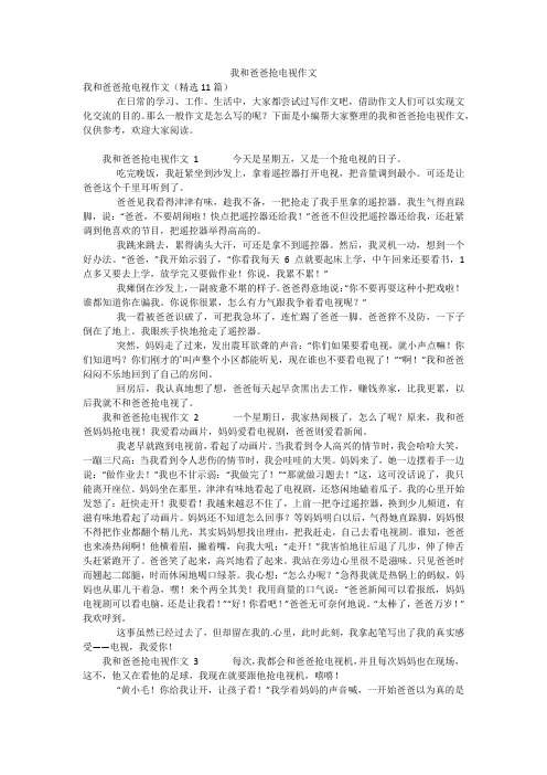我和爸爸抢电视作文