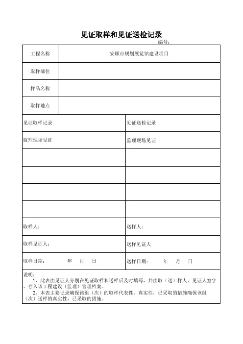 见证取样和见证送检记录