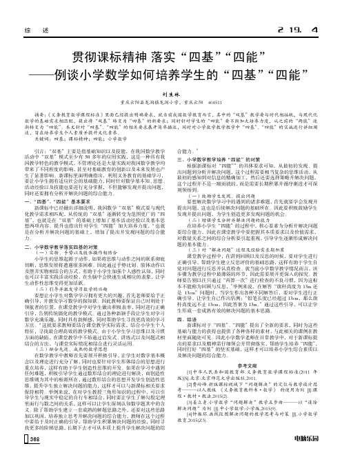 贯彻课标精神 落实“四基”“四能”——例谈小学数学如何培养学