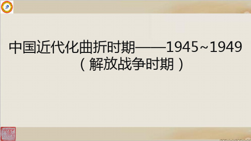 高考历史二轮复习之近代化曲折时期1945-1949