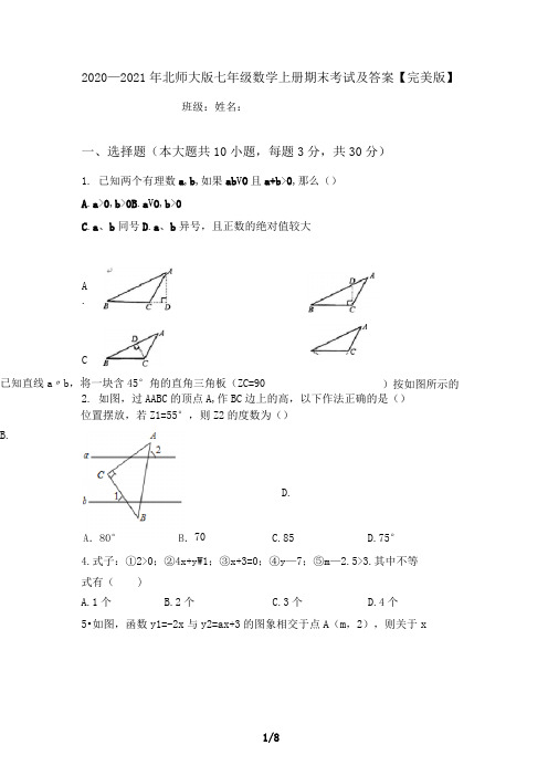 2020—2021年北师大版七年级数学上册期末考试及答案【完美版】