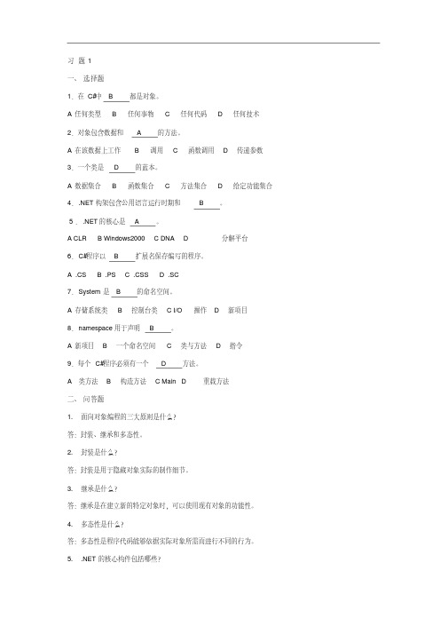 C#程序设计教程期末复习题及答案