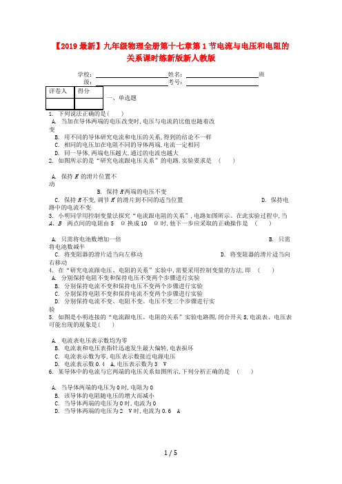 【2019最新】九年级物理全册第十七章第1节电流与电压和电阻的关系课时练新版新人教版