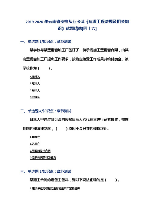 2019-2020年云南省资格从业考试《建设工程法规及相关知识》试题精选[四十六]