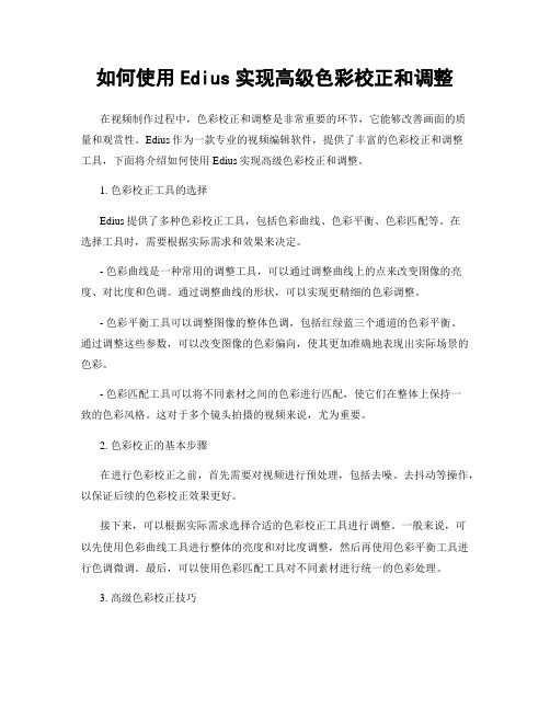 如何使用Edius实现高级色彩校正和调整