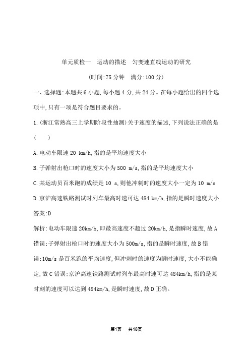 人教版高考物理一轮总复习课后习题 第一章 运动的描述 匀变速直线运动的研究 单元质检一