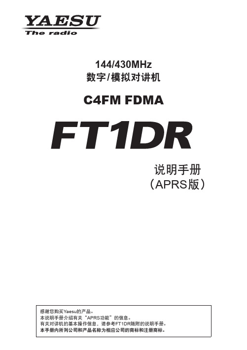 FT1DR_APRS_中文说明书