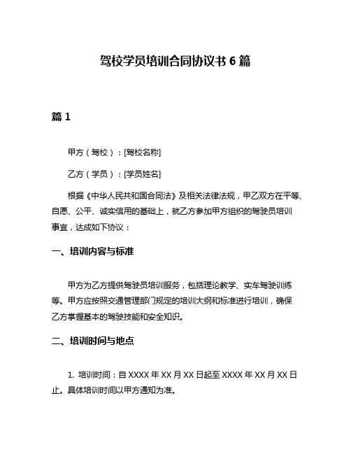 驾校学员培训合同协议书6篇