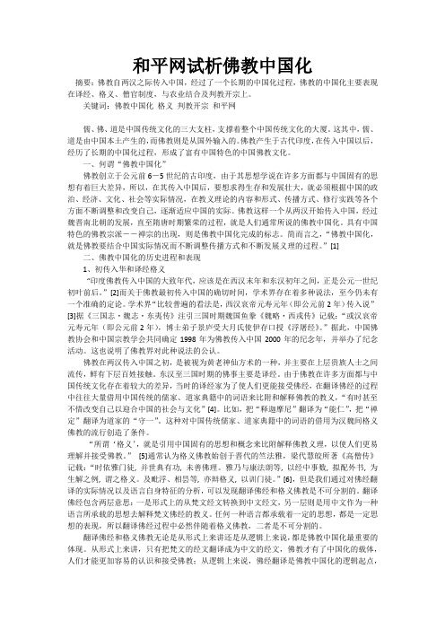 和平网试析佛教中国化