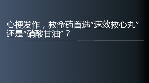 速效救心丸”还是“硝酸甘油PPT课件