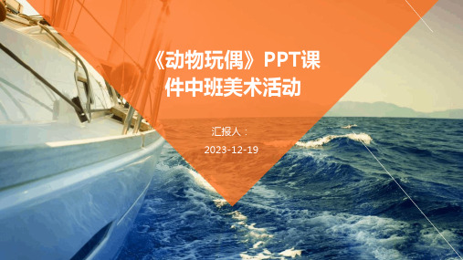 《动物玩偶》PPT课件中班美术活动