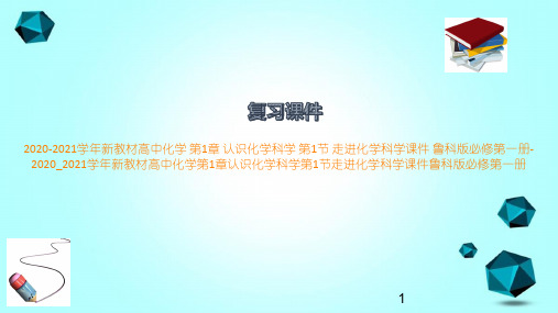 2020-2021学年新教材高中化学第1章认识化学科学第1节走进化学科学课件鲁科版必修第一册-20