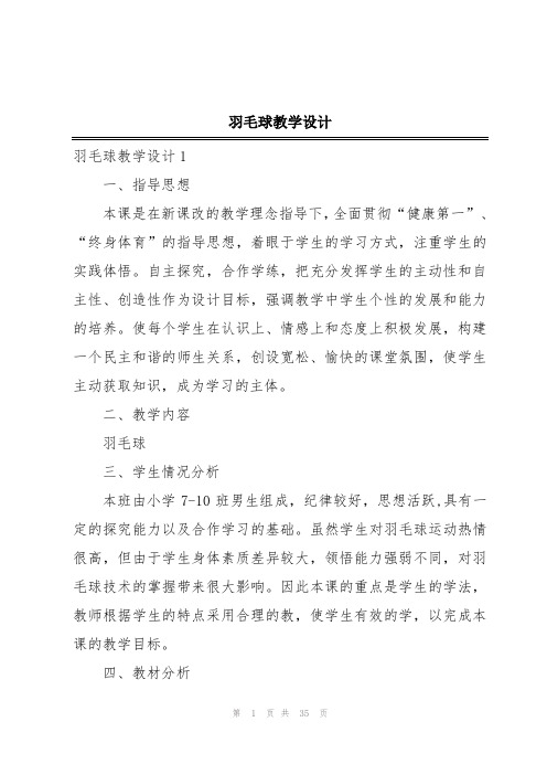 羽毛球教学设计