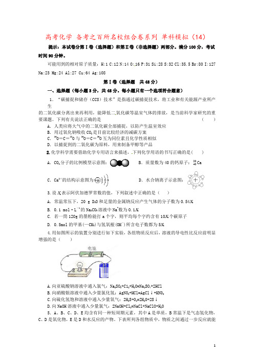 高考化学 备考之百所名校组合卷系列 单科模拟(14)