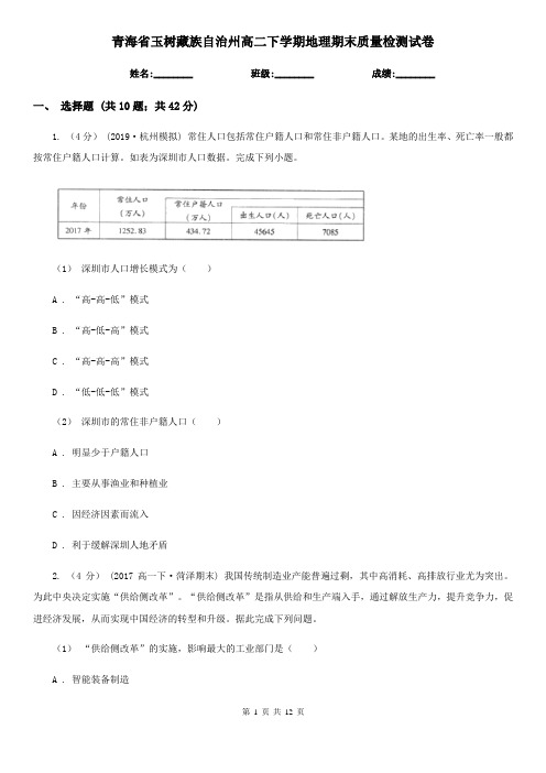 青海省玉树藏族自治州高二下学期地理期末质量检测试卷