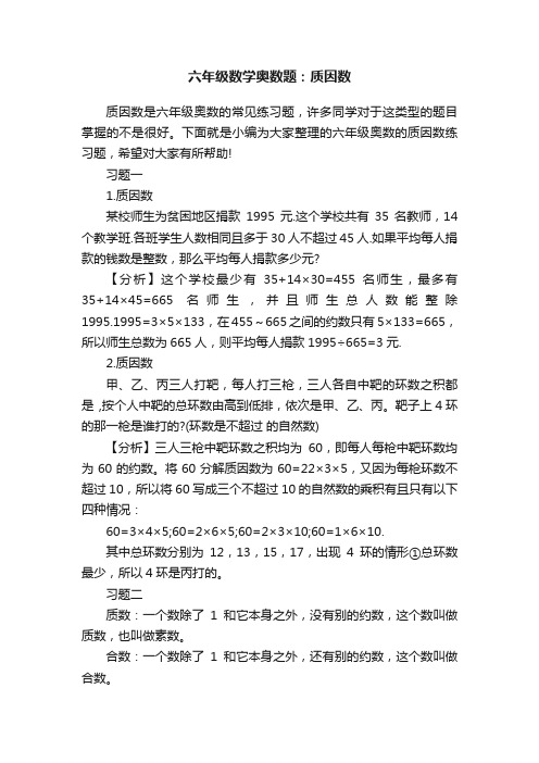 六年级数学奥数题：质因数