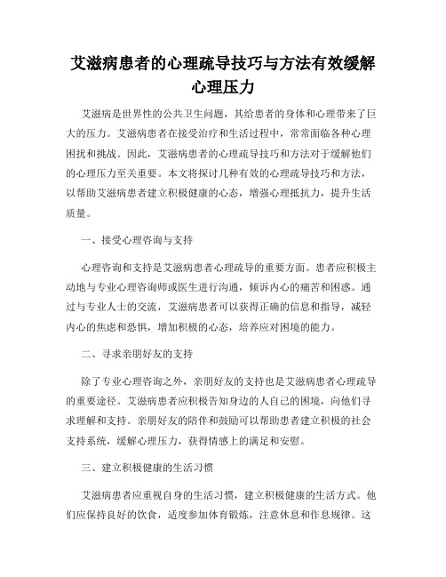 艾滋病患者的心理疏导技巧与方法有效缓解心理压力