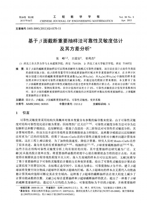 基于β面截断重要抽样法可靠性灵敏度估计及其方差分析