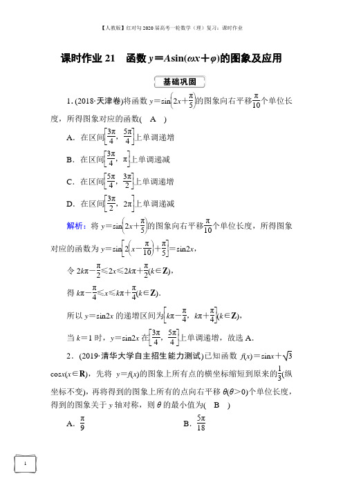 【人教版】2020届高考一轮数学(理)复习：课时作业 (21)