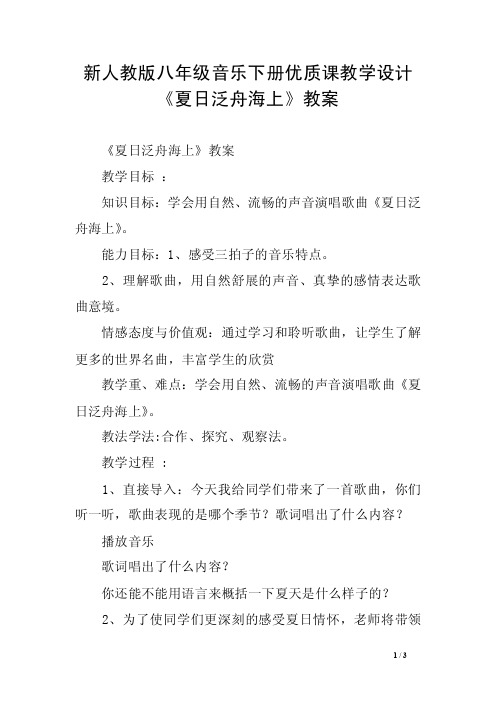 新人教版八年级音乐下册优质课教学设计《夏日泛舟海上》教案