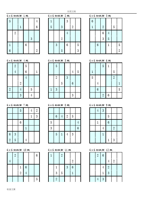 数独6×6初级打印版