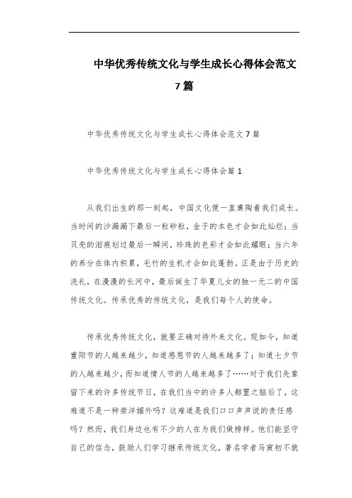 中华优秀传统文化与学生成长心得体会范文7篇