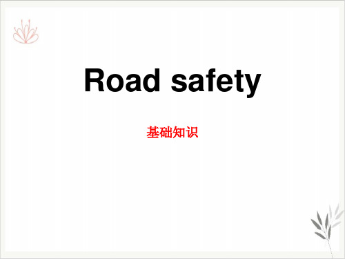 Road safety基础知识课件新教材