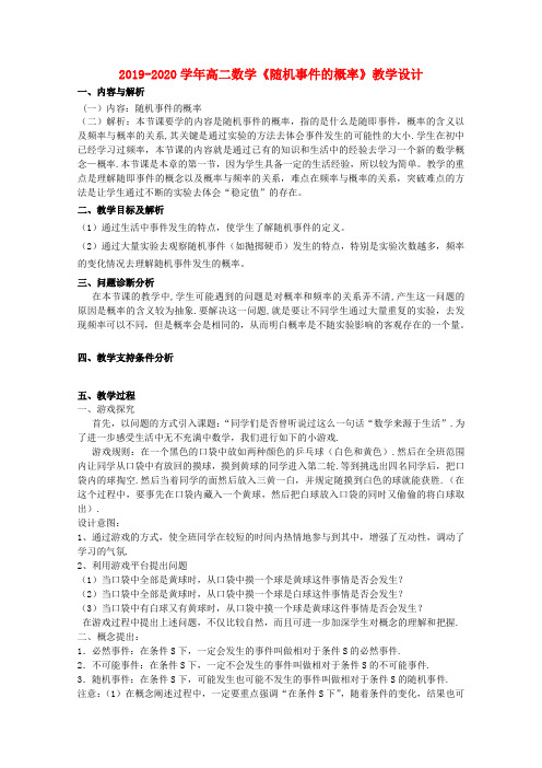 2019-2020学年高二数学《随机事件的概率》教学设计.doc