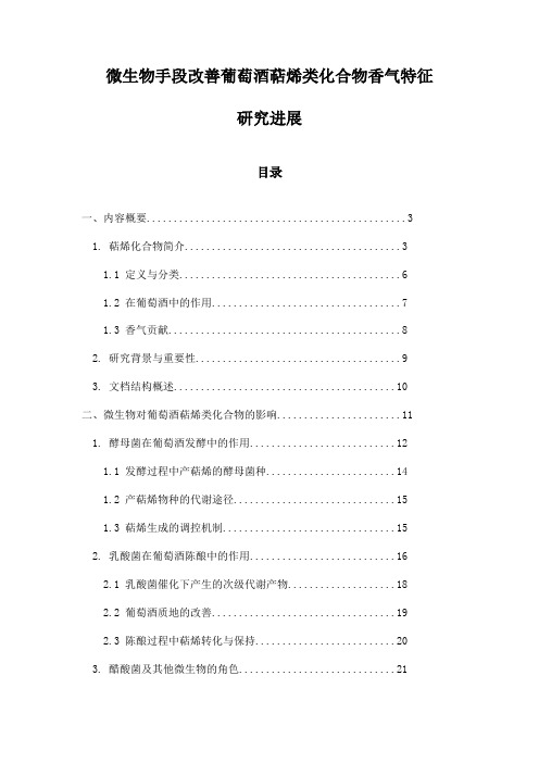 微生物手段改善葡萄酒萜烯类化合物香气特征研究进展