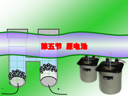 5.5-5.7原电池、电池热力学、电极电势