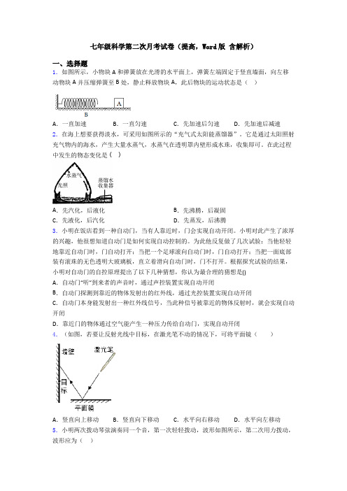 七年级科学第二次月考试卷(提高,Word版 含解析)