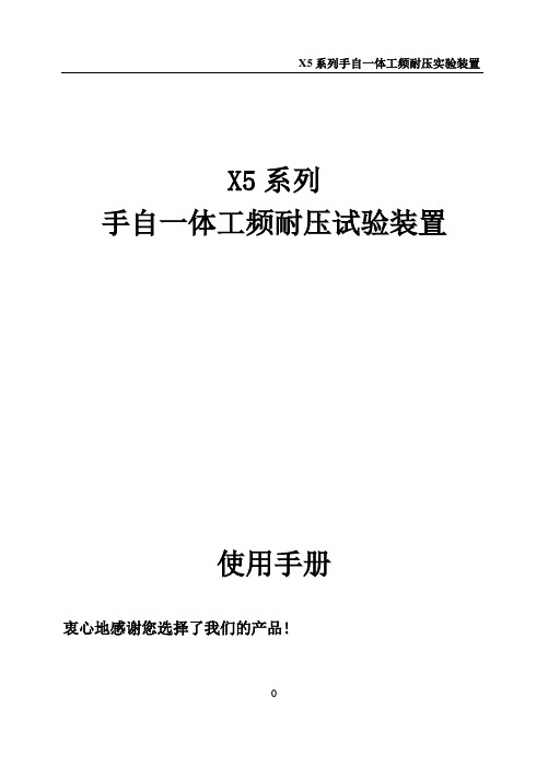 工频耐压试验装置操作说明书