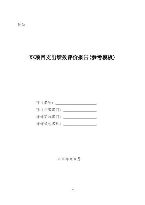 甘肃省级项目支出绩效评价报告、征求意见函(参考模板)