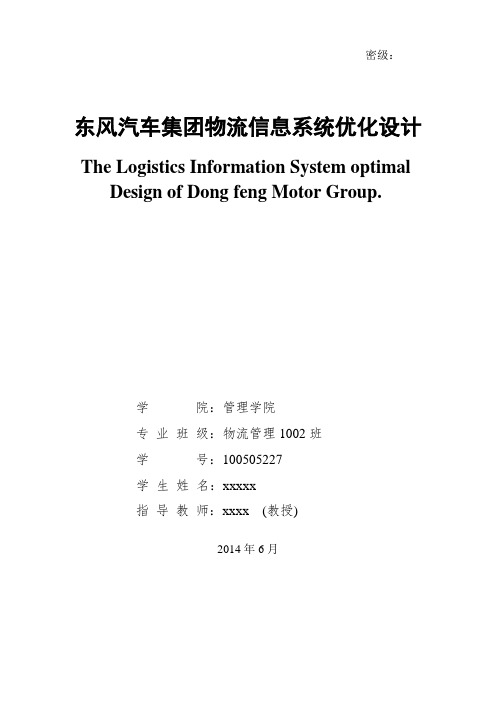 东风汽车集团物流信息系统优化设计 