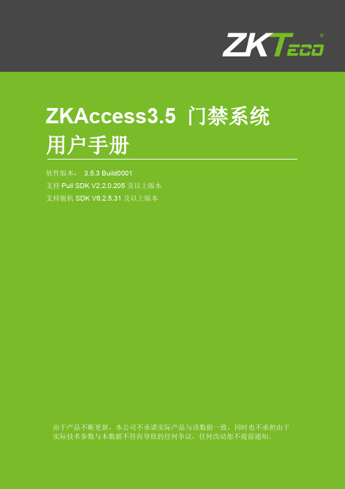 ZKAccess3.5门禁系统用户手册V2.2.1