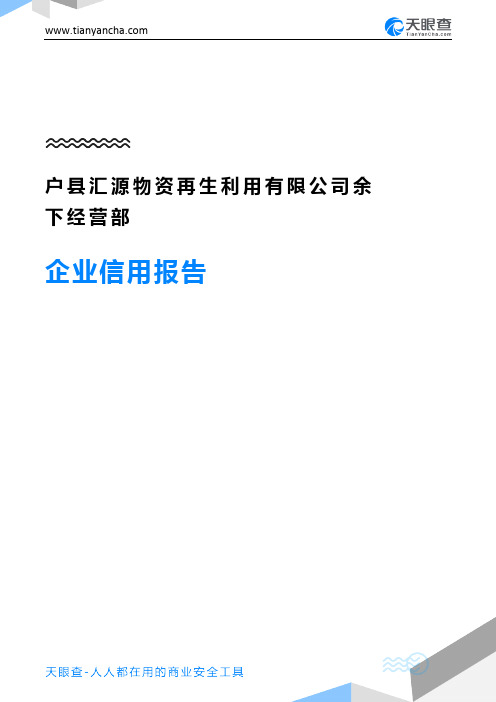 户县汇源物资再生利用有限公司余下经营部企业信用报告-天眼查