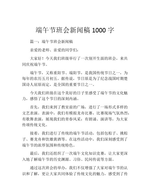 端午节班会新闻稿1000字