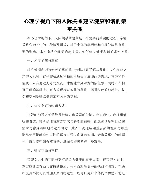 心理学视角下的人际关系建立健康和谐的亲密关系