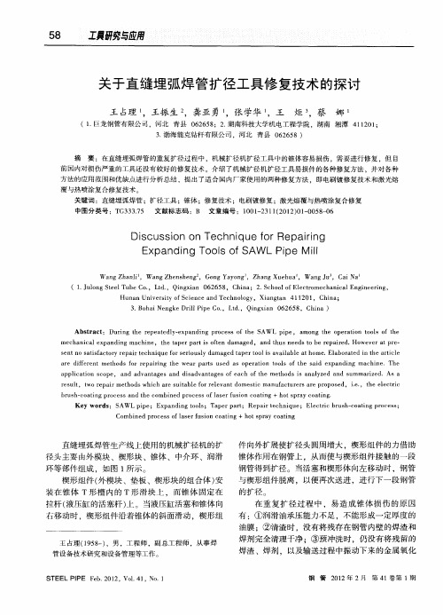 关于直缝埋弧焊管扩径工具修复技术的探讨