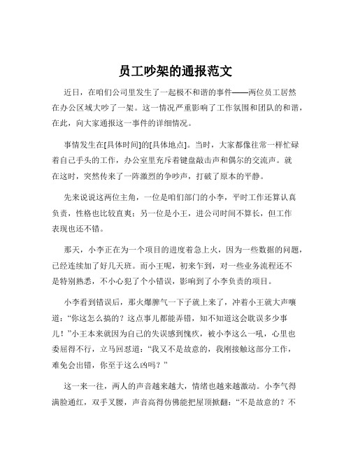 员工吵架的通报范文