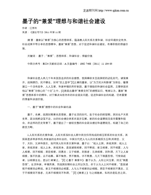 墨子的“兼爱”理想与和谐社会建设