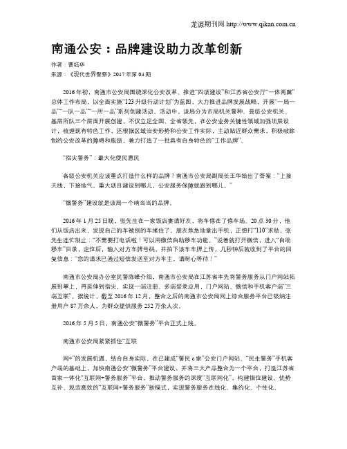 南通公安:品牌建设助力改革创新