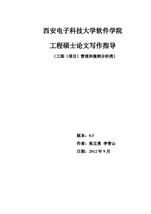 工程(项目)管理及案例分析类论文模板