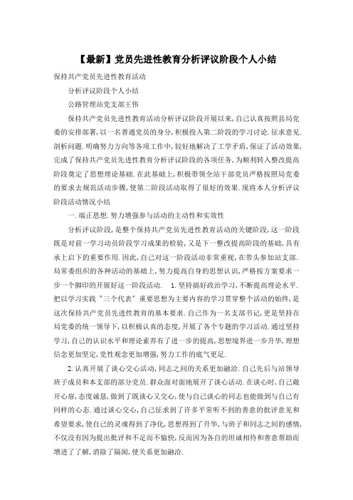 【最新】党员先进性教育分析评议阶段个人小结
