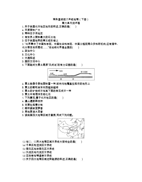 商务星球版八年级地理(下册)第六章单元测试卷(附参考答案)