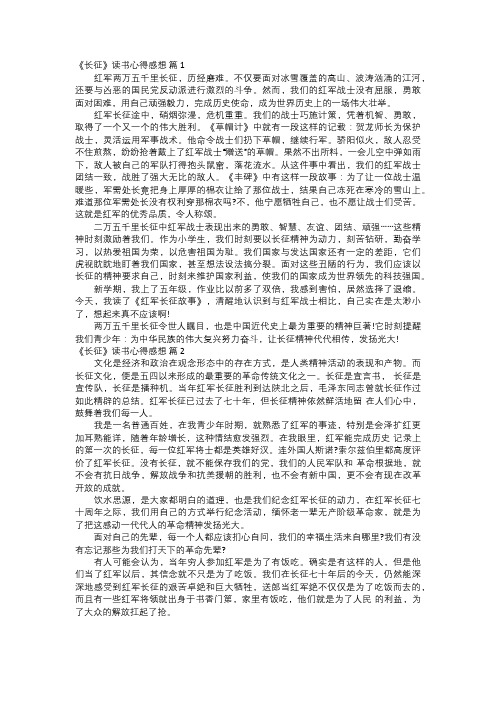 长征读书心得感想