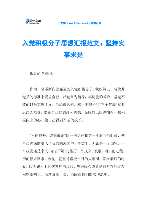 入党积极分子思想汇报范文:坚持实事求是