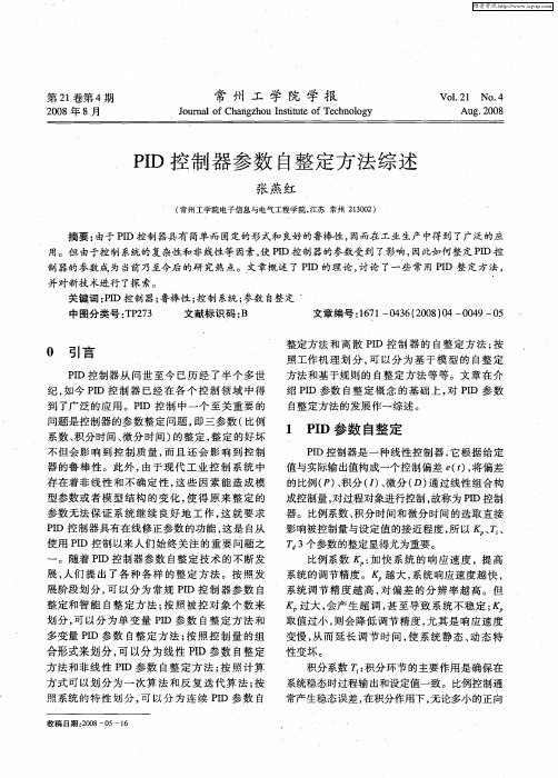 PID控制器参数自整定方法综述