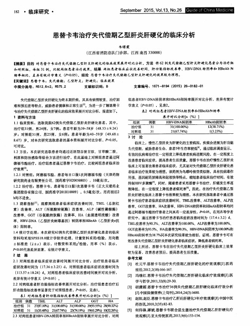 恩替卡韦治疗失代偿期乙型肝炎肝硬化的临床分析