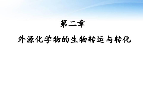 外源化学物的生物转运与转化  ppt课件